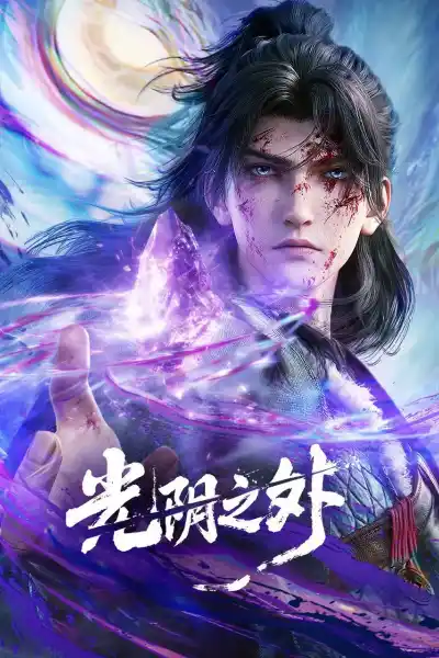 Quang Âm Chi Ngoại